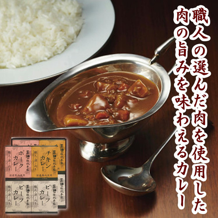 三田屋総本家　職人が選んだ肉使用　３種のカレーギフト（８食）