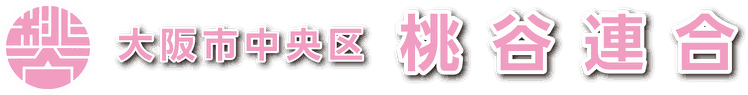 大阪市中央区 桃谷連合自治会
