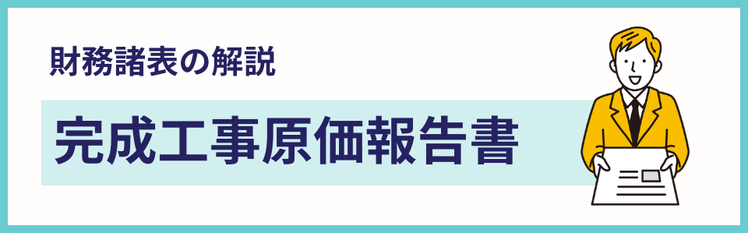 建設業の財務諸表に含まれる完成工事原価報告書の解説ページを示す見出しバナー画像