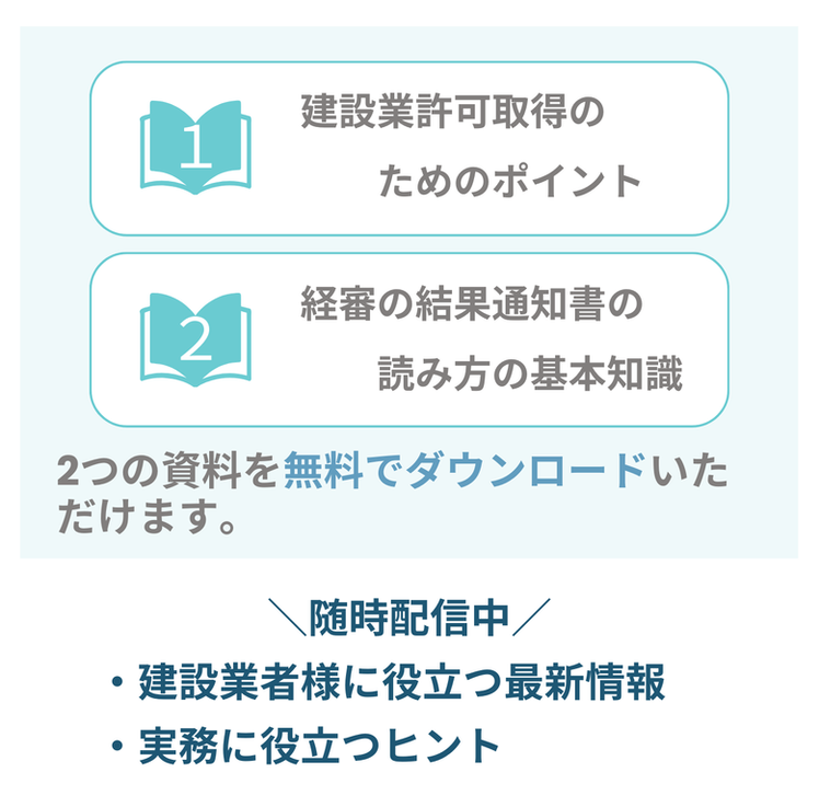 建設業許可取得のためのポイント、経審の結果通知書の読み方の基本知識、２つの資料を無料でダウンロードいただけます。