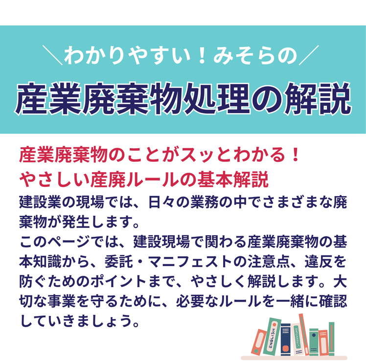 建設業に関わる産業廃棄物の基本をやさしく解説。種類や委託、マニフェストの注意点、違反防止のポイントをわかりやすく紹介するページの案内画像。