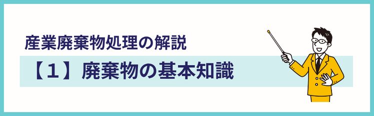 産業廃棄物の解説ページの見出し画像。タイトルは『廃棄物の基本知識』