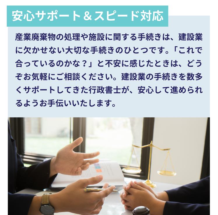 産業廃棄物の手続きに関する相談を案内する画像。行政書士が建設業者をサポートする内容が記載されている。