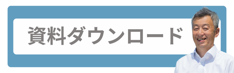資料ダウンロード
