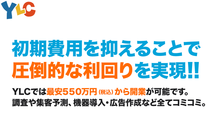 YLCでコインランドリー経営を始めるメリットは「初期費用を抑えることで圧倒的な利回りを実現できること」です。最安500万円（税別）からコインランドリーの開業が可能で、調査や集客予測、機器導入・広告作成などすべてコミコミです。
