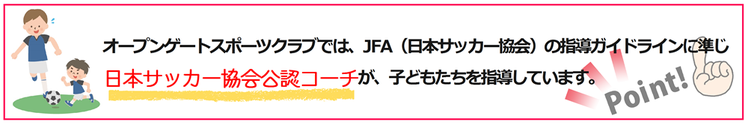 オープンゲートではJFA公認コーチが指導しています。