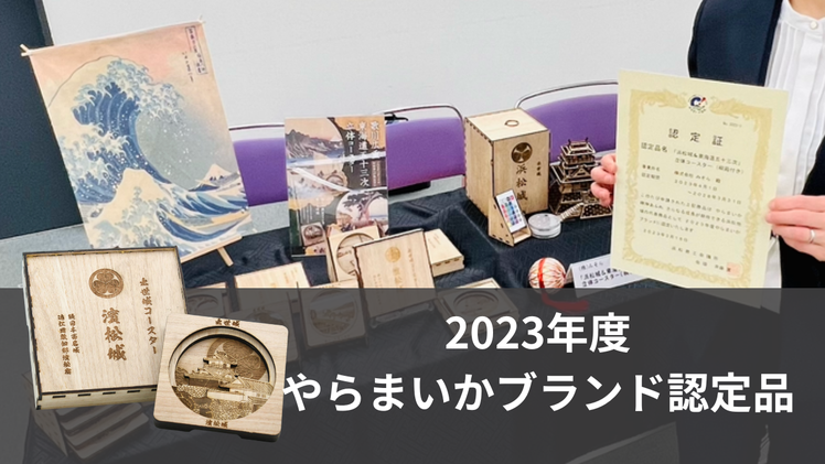 2023年度やらまいかブランド認定品紹介