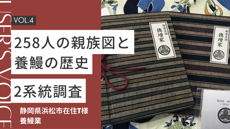 お客様の声　258人の親族図と養鰻の歴史
