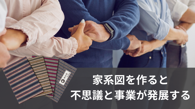 家系図を作ると不思議と事業が発展する