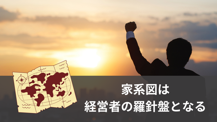 家系図は経営者の羅針盤となる