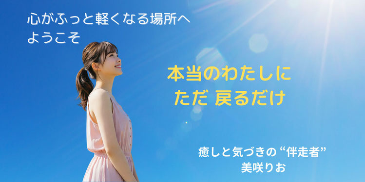 美咲りおのnote　はこちら　のイメージ画像