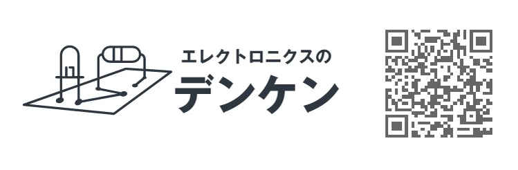 エレクトロニクスのデンケン