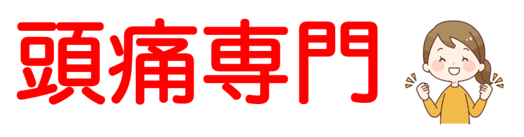 頭痛専門　