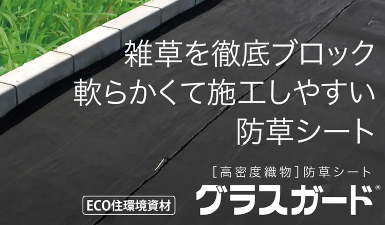 雑草を徹底ブロックやわらかくて施工しやすい防草シート 高密度織物防草シート グラスガード