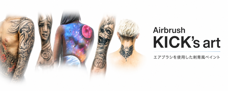 エアブラシキックスアートairbrush KICK's art