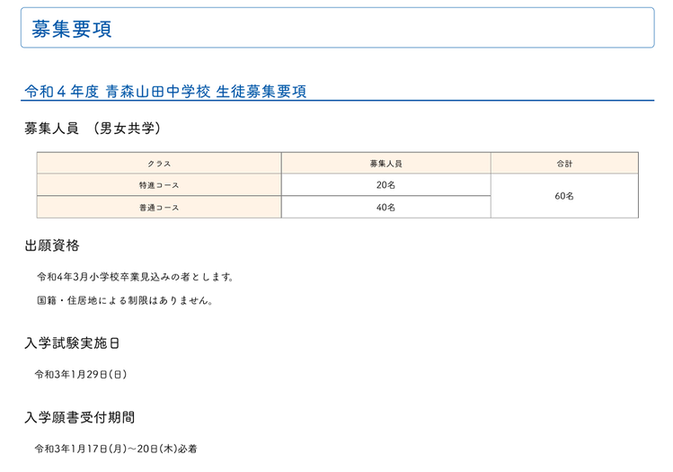 青森山田中学校,募集要項,学校法人青森山田学園,体験入学