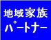 地域家族-ﾌﾚﾝﾄﾞｼｯﾌﾟ･ﾊﾟｰﾄﾅｰとして