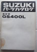 GS400L  原本  パーツリスト