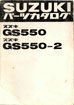 GS550/2   パーツリスト