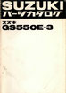 GS550E-3   パーツリスト