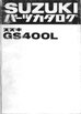 GS400L パーツリスト 