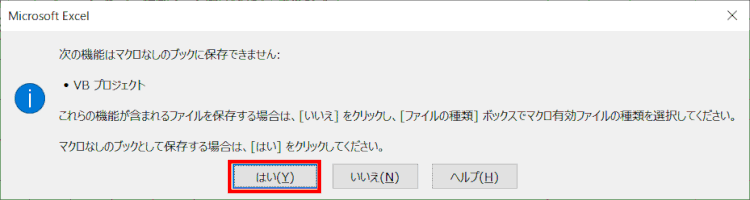 マクロは保存しない