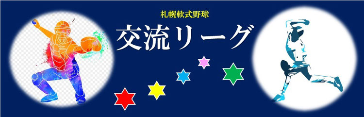 札幌軟式野球交流リーグｔｏｐ 札幌発 きたすぽ