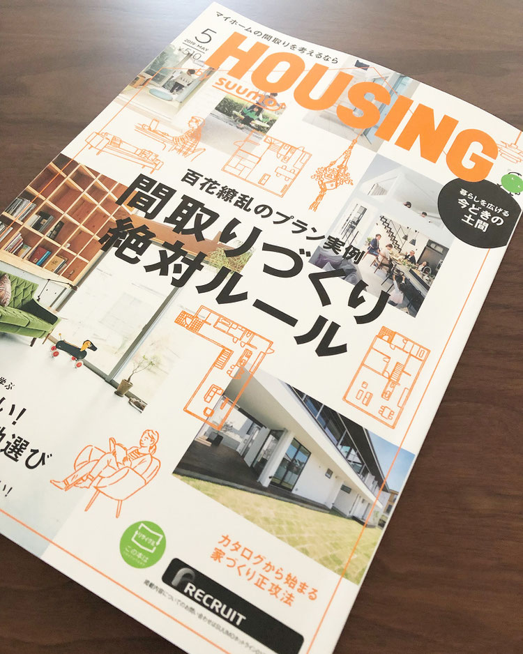 HOUSING by suumo 最新号:5月号 (2019年03月20日発売)｜千葉｜千葉市｜千葉県｜設計事務所｜建築家｜住まい｜木造｜注文住宅｜リノベーション｜リフォーム｜