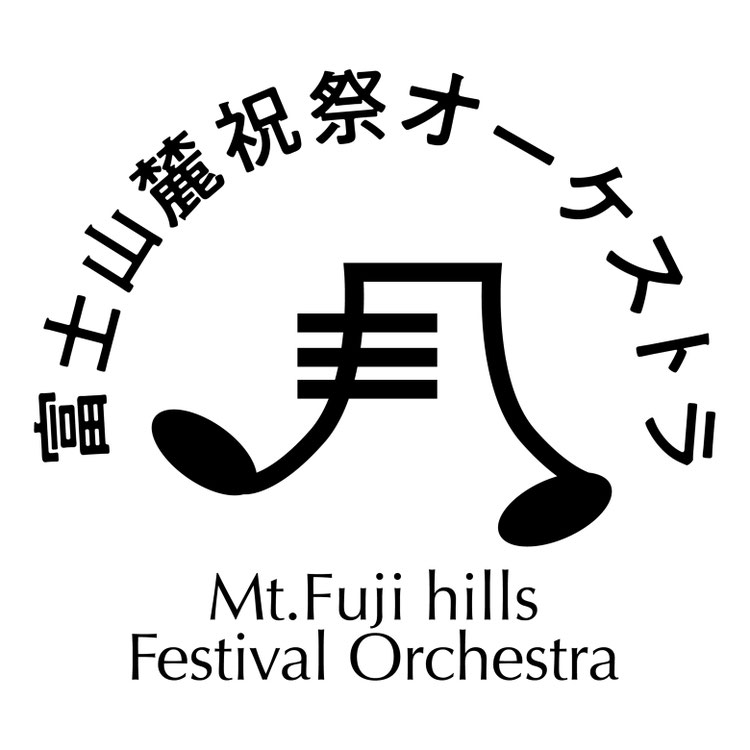 三島フィルハーモニー管弦楽団