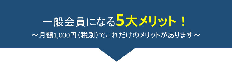 一般会員になる5大メリット!月額1,000円(税別)でこれだけのメリットがあります