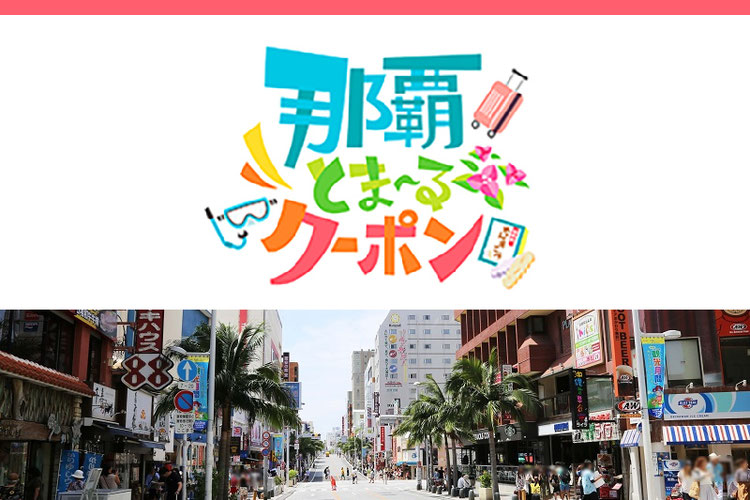 「那覇とま～るクーポン」の再受付は11月25日9時