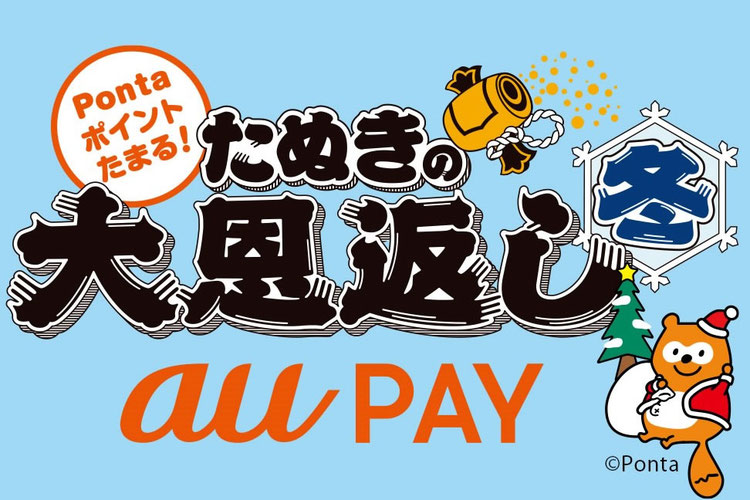 au PAYキャンペーン「たぬきの大恩返し 冬」（12/1～12/25）