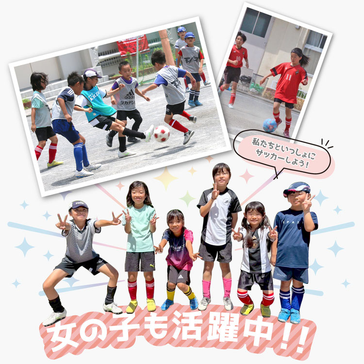 横浜市南区の少年サッカーチーム、サザンFCでは女の子も大活躍！