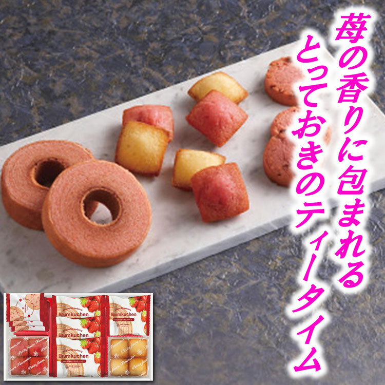 あまおう苺バウムクーヘン&プチフィナンシェ
