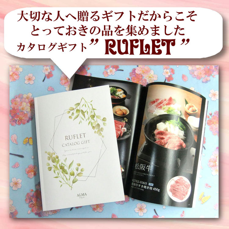 カタログギフト「RUFLET」