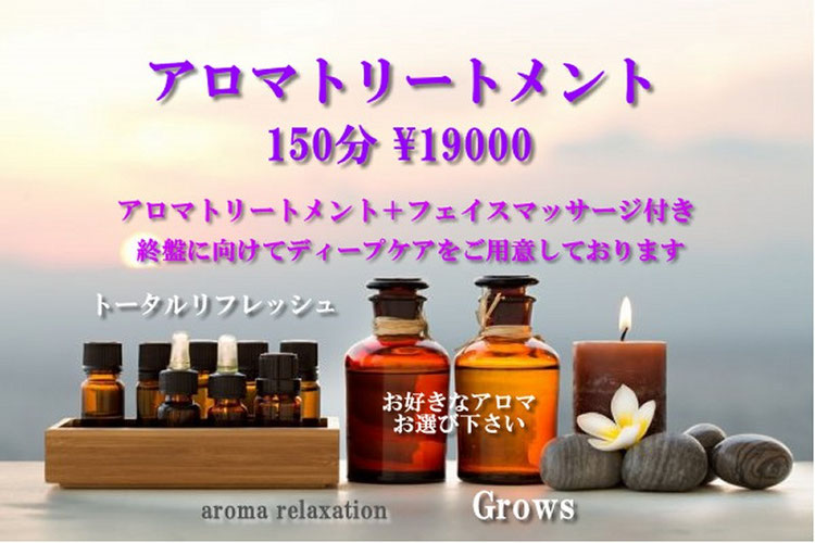 大阪の男性専用アロマサロンGrows（グローズ）おすすめコース：アロマトリートメント150分（フェイスマッサージ付き・トータルリフレッシュ・ディープケア）
