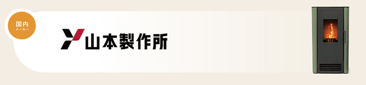 山本製作所のペレットストーブ