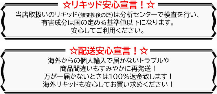 リキッド・配送安心宣言