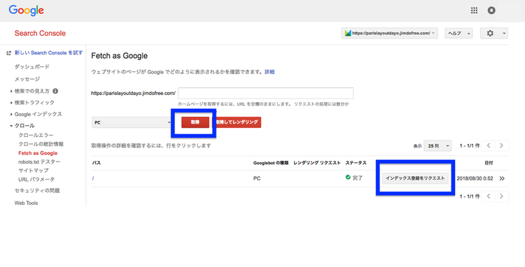 Fetch as Googleでインデックス登録のリクエスト