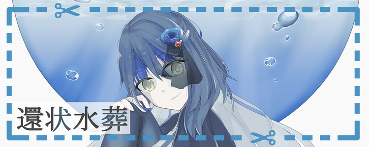還状水葬