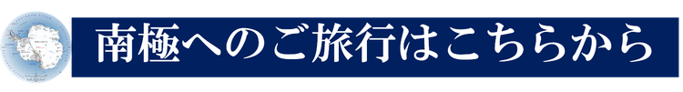 南極へ行く
