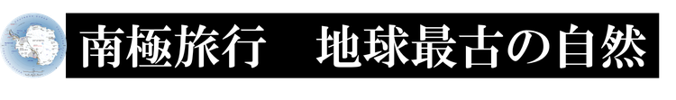 南極旅行・クルーズツアー