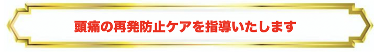 頭痛の再発防止ケアを指導いたします