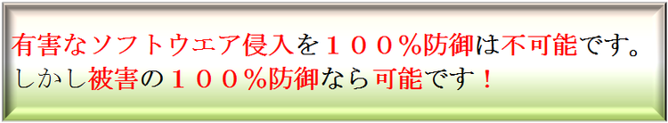 マルウェアの被害は１００％防御