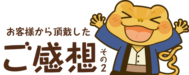 タイトルバナー：お客様から頂戴したご感想その２（郡山市の工務店）