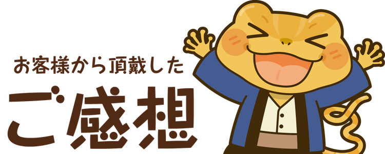 タイトルバナー：お客様から頂戴したご感想（郡山市の工務店）