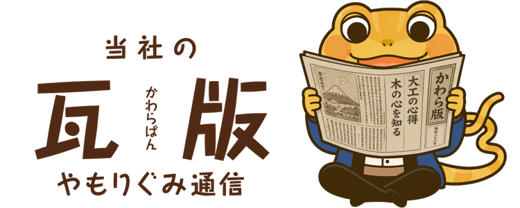 タイトルバナー：家守組のニュースレター瓦版「やもりぐみ通信」バックナンバー一覧