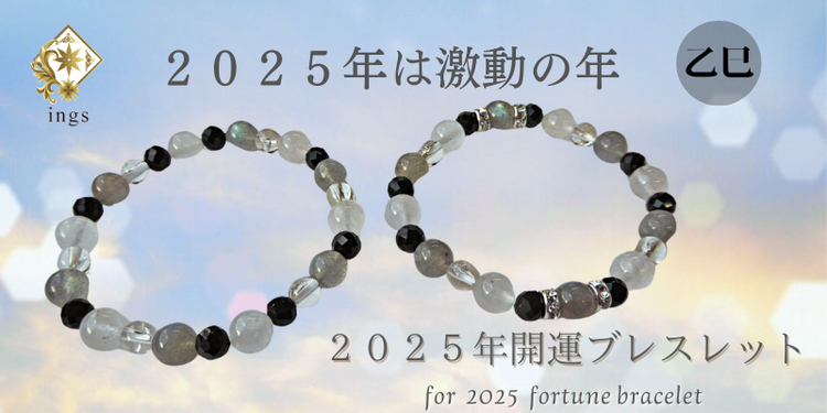 ２０２５年開運パワーストーンブレスレット