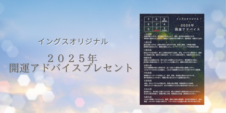 ２０２５年開運アドバイスプレゼント