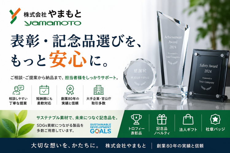 法人向けトロフィー・楯・記念品専門 ㈱やまもと
